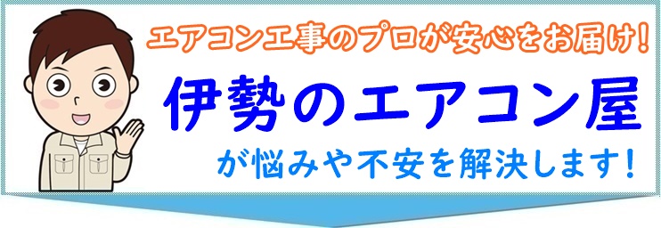 伊勢市のエアコン工事業者