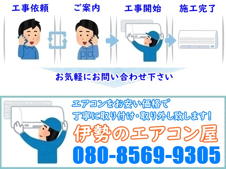 伊勢のエアコン屋