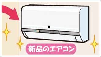 新品のエアコン取り付け